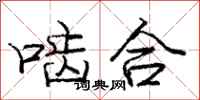庞中华啮合行书怎么写