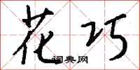 钱沛云花巧行书怎么写