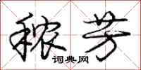 庞中华秾芳行书怎么写