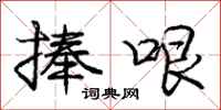 庞中华捧哏行书怎么写