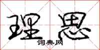 庞中华理思行书怎么写