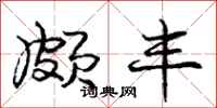 庞中华颇丰行书怎么写