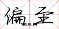 庞中华偏至行书怎么写