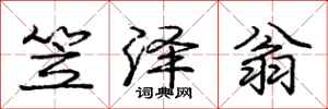 庞中华笠泽翁行书怎么写