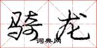 庞中华骑龙行书怎么写