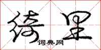 庞中华绮里行书怎么写