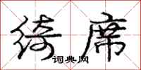 庞中华绮席行书怎么写