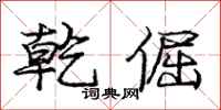 庞中华乾倔行书怎么写