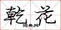 庞中华乾花行书怎么写