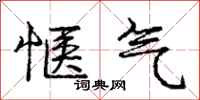 庞中华惬气行书怎么写