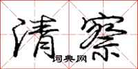 庞中华清察行书怎么写