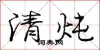 庞中华清炖行书怎么写