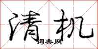 庞中华清机行书怎么写