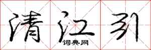 庞中华清江引行书怎么写
