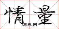 庞中华情量行书怎么写