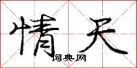 庞中华情天行书怎么写