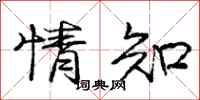 庞中华情知行书怎么写