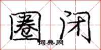 庞中华圈闭行书怎么写