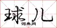 庞中华球儿行书怎么写