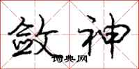 庞中华敛神行书怎么写