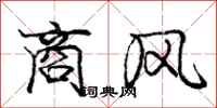 庞中华商风行书怎么写