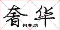 庞中华奢华行书怎么写