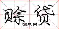 庞中华赊贷行书怎么写