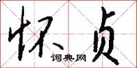 钱沛云怀贞行书怎么写
