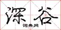庞中华深谷行书怎么写