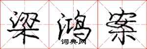 庞中华梁鸿案行书怎么写