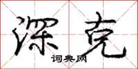 庞中华深克行书怎么写