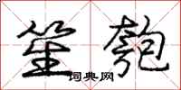 庞中华笙匏行书怎么写