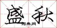 庞中华盛秋行书怎么写