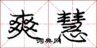 庞中华爽慧行书怎么写