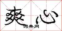 庞中华爽心行书怎么写