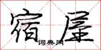庞中华宿屋行书怎么写