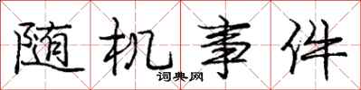庞中华随机事件行书怎么写