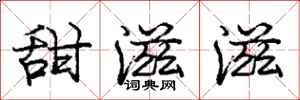 庞中华甜滋滋行书怎么写
