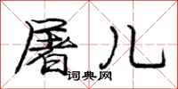 庞中华屠儿行书怎么写