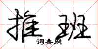 庞中华推班行书怎么写