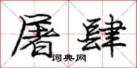 庞中华屠肆行书怎么写