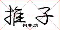 庞中华推子行书怎么写