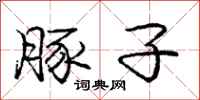 庞中华豚子行书怎么写