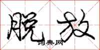 庞中华脱放行书怎么写