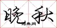 庞中华晚秋行书怎么写