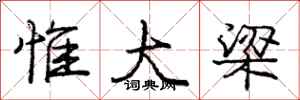 庞中华惟大梁行书怎么写