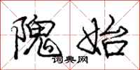 庞中华隗始行书怎么写