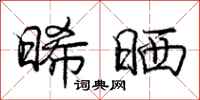 庞中华晞晒行书怎么写