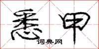 庞中华悉甲行书怎么写