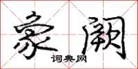 庞中华象阙行书怎么写